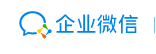 企业微信