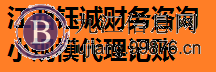 九江0元**公司_代理记账报税